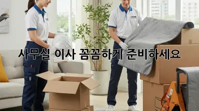 사무실 이사, 꼼꼼하게 준비하세요!