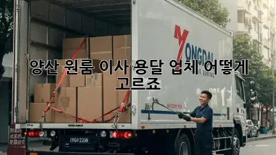 양산 원룸 이사, 용달 업체 어떻게 고르죠?