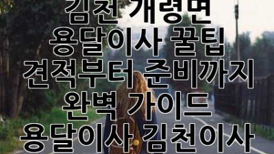 김천 개령면 용달이사 꿀팁🍯: 견적부터 준비까지 완벽 가이드! #용달이사 #김천이사