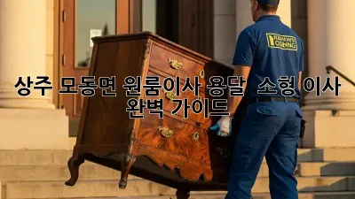상주 모동면 원룸이사, 용달 & 소형 이사 완벽 가이드 🚚📦