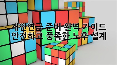 개인연금 준비 완벽 가이드: 안전하고 풍족한 노후 설계