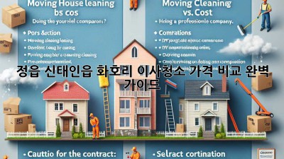 정읍 신태인읍 화호리 이사청소 가격 비교 완벽 가이드