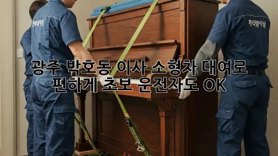 광주 박호동 이사? 소형차 대여로 편하게! 초보 운전자도 OK!