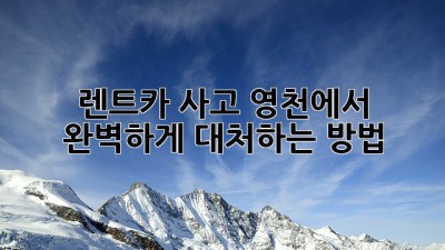 렌트카 사고? 영천에서 완벽하게 대처하는 방법!